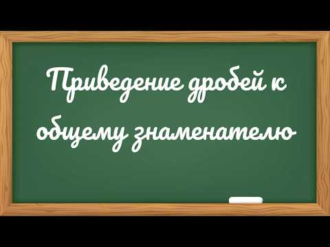 Видео: Приведение дробей к общему знаменателю