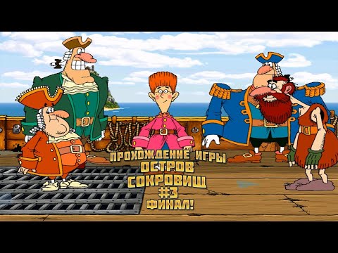 Видео: Прохождение игры Остров Сокровищ #3 Финал!
