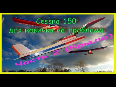 Видео: Авиамодель из потолочки  Cessna 150  Часть 2 Крыло