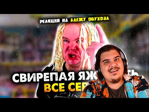 Видео: ▷ Свирепая яжемать. Сборник. Все серии | РЕАКЦИЯ на Алежа Обухов