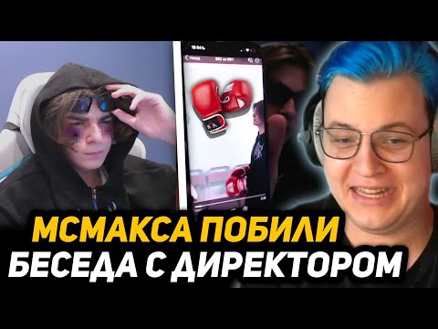 Видео: МСМАКСА ПOБИЛИ ОДНОКЛАССНИКИ - ТАК НАЗЫВАЕМАЯ 1/3 ПОЯСНИЛА за СЛОВА в ИНТЕРНЕТЕ | ПОXОPОНЫ МСЧУМЫ?