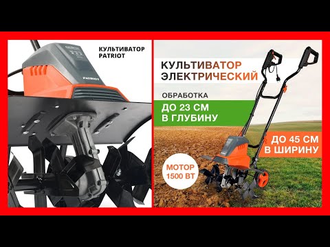 Видео: ✅КУЛЬТИВАТОР ПАТРИОТ 1500 ВАТ ОБЗОР | МОДЕЛЬ ELEKTRA 1500 ФИРМА PATRIOT  РАСПАКОВКА СБОРКА ВКЛЮЧЕНИЕ