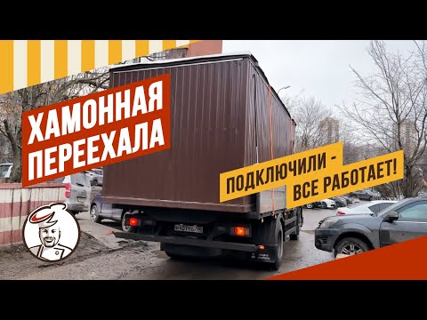 Видео: Хамонная переехала! Все подключили, проверил - работает штатно! По плану заложить еще 10-12 окороков