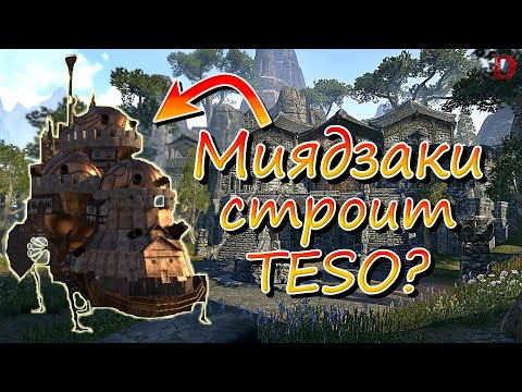 Видео: Самые фантастические дома в TESO