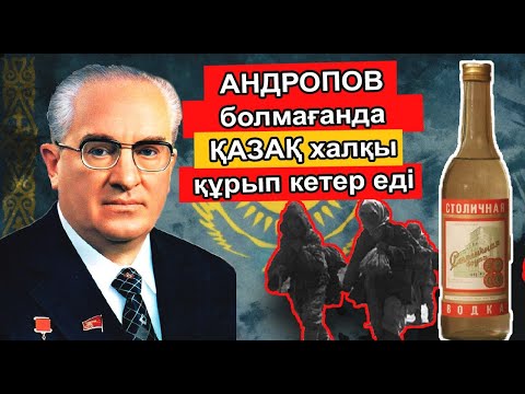 Видео: АНДРОПОВТЫҢ ОСЫ СӨЗІ ҚАЗАҚ ХАЛҚЫН ҚҰРЫП КЕТУДЕН САҚТАДЫ