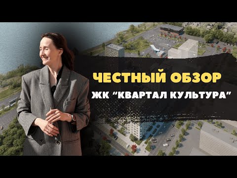 Видео: Недвижимость и новостройки Тюмени / Честный обзор на ЖК «Квартал Культура»