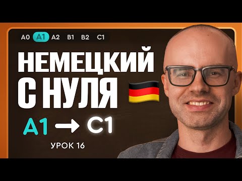 Видео: Немецкий с нуля. Немецкий язык по приложению German Galaxy. А1. Уроки немецкого языка с нуля.Урок 16
