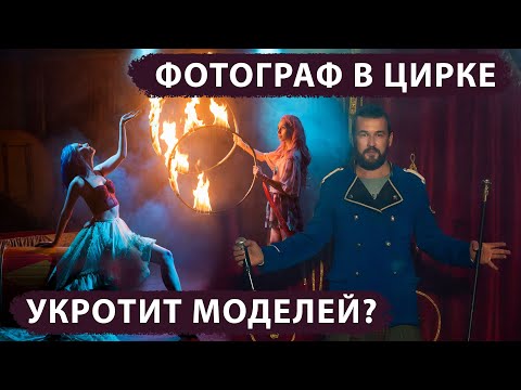 Видео: Магия фотосессии в Шапито! Фотик В Руки Шоу 67 выпуск