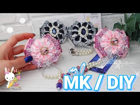 Видео: СМОТРИТЕ 👉 Ещё одни эффектные банты в школьной тематике и не только 😘 DIY kanzashi