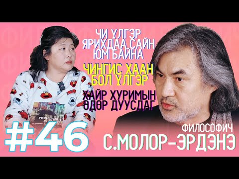 Видео: Томокогийн найз #46 “Философич С.Молор-Эрдэнэ”