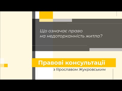 Видео: Що означає право на недоторканність житла? | Правові консультації