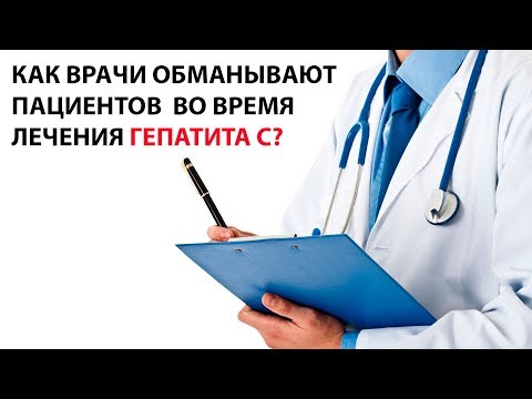 Видео: Как врачи обманывают пациентов во время лечения гепатита С?