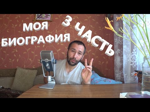 Видео: АСМР. ASMR. Моя биография. Коротко о себе. 3 часть.