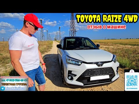 Видео: ОТЗЫВ о TOYOTA RAIZE TURBO 4WD.