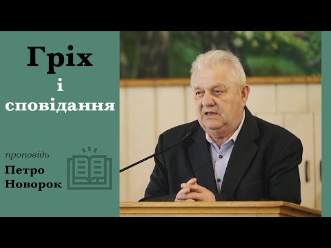 Видео: Гріх і сповідання | проповідь | Петро Новорок