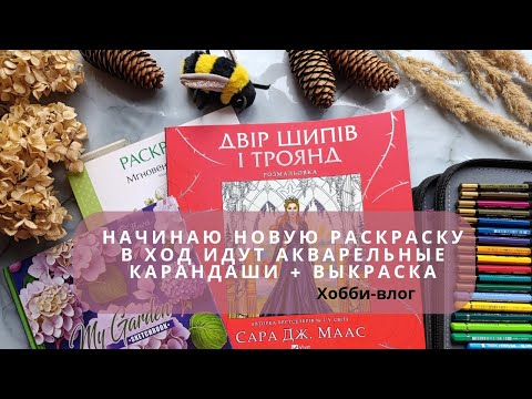 Видео: Начинаю новую раскраску, в ход идут акварельные карандаши + выкраска, впечатление и эмоции!