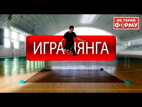 Видео: Игра Лянга