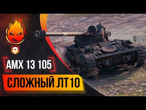 Видео: Сложный ЛТ10 ★ AMX 13 105 ★ 80% отметки