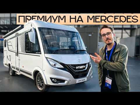 Видео: Премиум автодом, где продумано ВСЁ! Интеграл 2026: Hymer BMC-I 600