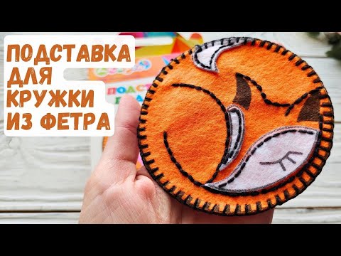 Видео: Подставка под кружку из фетра набор для творчества с Валдберис