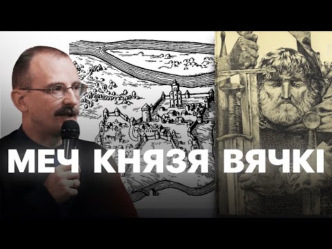 Видео: Меч князя Вячкі – раман Леаніда Дайнэкі | Героі беларускай гісторыі з Андрэем Унучакам