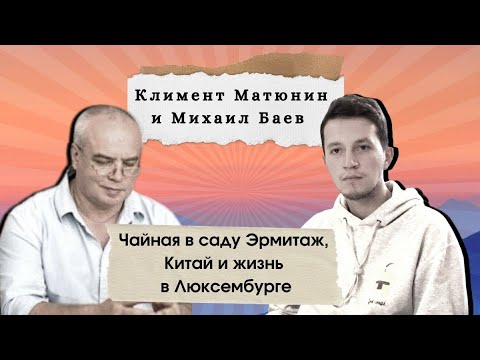 Видео: Михаил Баев : чайная в саду Эрмитаж, Китай и жизнь в Люксембурге
