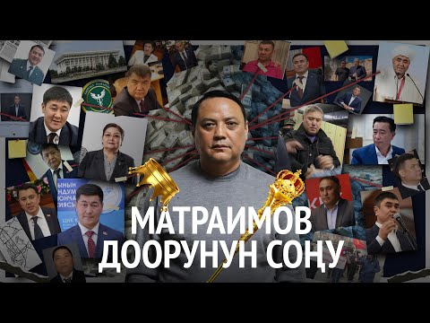 Видео: Матраимов доорунун соңу. Мурда экс-бажычыны актагандар эми андан жүзүн үйрүдү