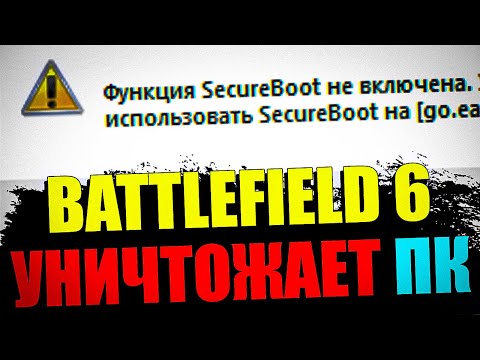 Видео: SECURE BOOT в BATTLEFIELD 6 - УНИЧТОЖИТ ТВОЙ ПК!