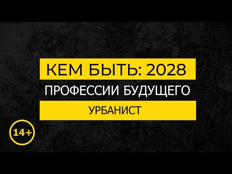 Видео: Кем быть: 2028. УРБАНИСТ