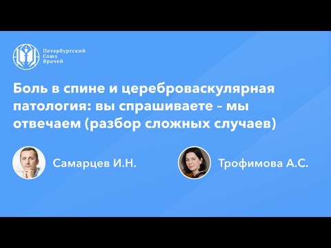 Видео: Боль в спине и цереброваскулярная патология: вы спрашиваете – мы отвечаем (разбор сложных случаев)