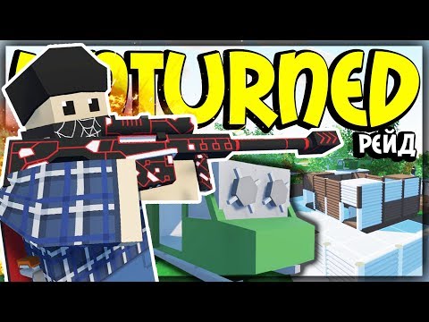 Видео: РЕЙД ОГРОМНОЙ БАЗЫ НА ВЕРТОЛЁТЕ I UNTURNED ВЫЖИВАНИЕ