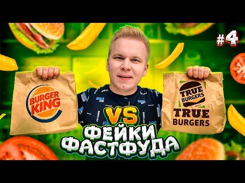 Видео: ФЕЙК Бургер Кинг / Burger King VS True Burgers / Фейки Фастфуда #4