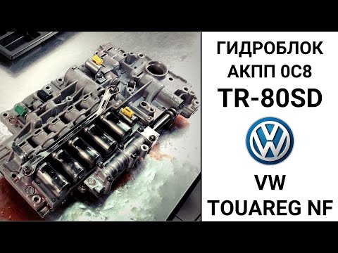 Видео: Ремонт гидроблока АКПП 0C8 VW Touareg NF.