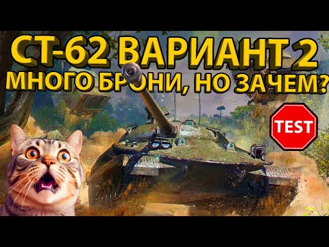Видео: СТ-62 вар.2 - НЕОБЫЧНЫЙ СОВЕТСКИЙ СТ 8 УРОВНЯ! + ТЕСТ БРОНИ И РАЗБОР ХАРАКТЕРИСТИК!