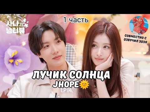 Видео: 1 часть🔥[Интервью Саны с J HOPE из BTS] Встреча мировых солнышек ☀️😎