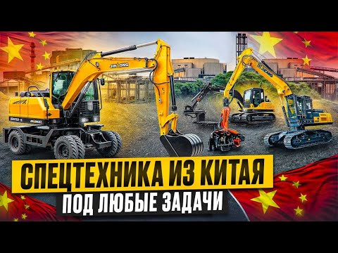 Видео: СПЕЦТЕХНИКА ИЗ КИТАЯ под любые задачи