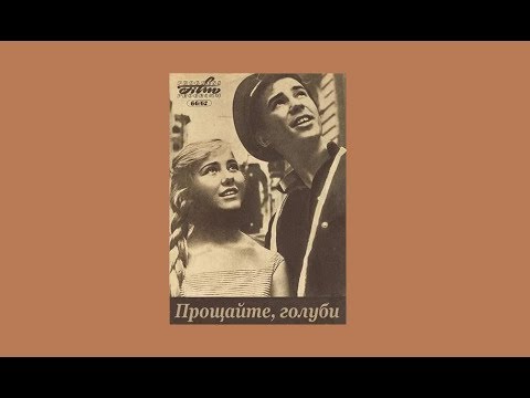 Видео: Прощайте голуби 1960 Знаменитый фильм Я. Сегеля