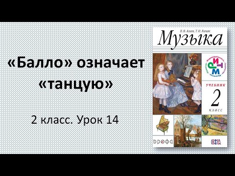 Видео: 2.14 «Балло» означает «танцую»