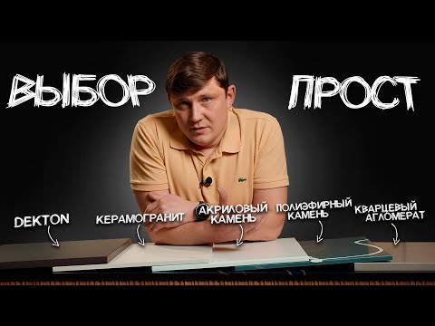 Видео: Все ПЛЮСЫ и МИНУСЫ искусственного камня для столешниц
