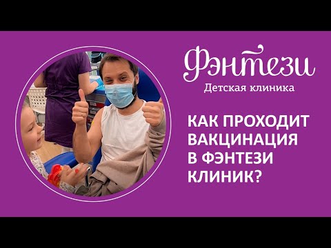 Видео: 💉 Как проходит вакцинация в Фэнтези Клиник?