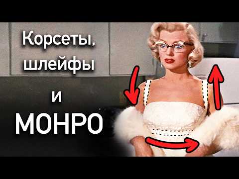 Видео: Платья на миллион долларов. Всё о нарядах из фильма "Как выйти замуж за миллионера"