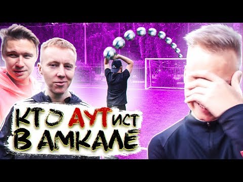 Видео: КТО КРУЧЕ ВСЕХ КИДАЕТ АУТЫ? // Гурыч, Эльхан, Ставр, Федос, Саня Фифа