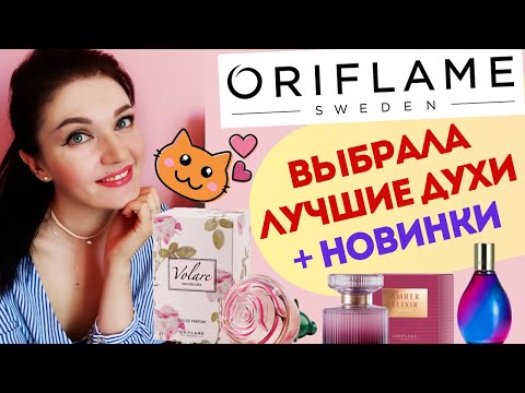 Видео: Что купить у ORIFLAME? Фавориты парфюмерии! 1ЧАСТЬ