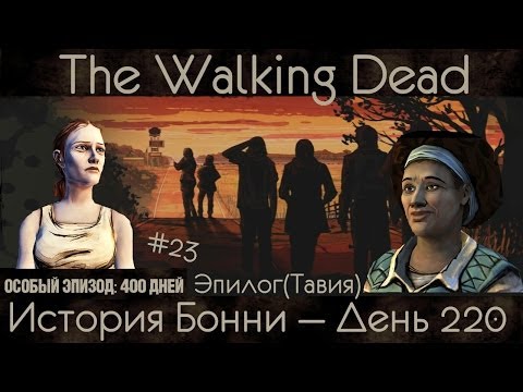 Видео: История Бонни(Эпилог Тавия) #23 - The Walking Dead |Ep.400 days|