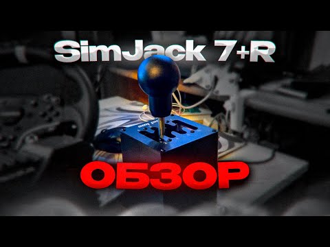 Видео: SimJack 7+R - ЛУЧШИЙ БЮДЖЕТНЫЙ ШИФТЕР для автосимуляторов | Обзор by iFlame