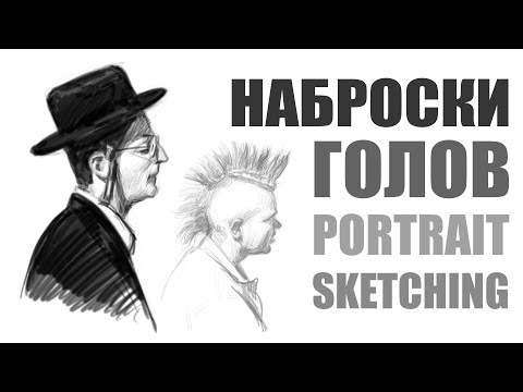 Видео: КАК РИСОВАЬ НАБРОСКИ ЛЮДЕЙ (ГОЛОВ) / Как нарисовать человека / PORTRAIT SKETCHING / ART Shima