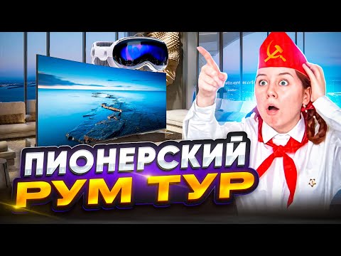 Видео: РУМ ТУР// Пионерка из СССР показывает, где живет