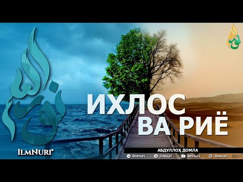 Видео: ИХЛОС ВА РИЁ (ИККИСИНИНГ МИСОЛИ БАРОБАРМИ?) - АБДУЛЛОҲ ДОМЛА