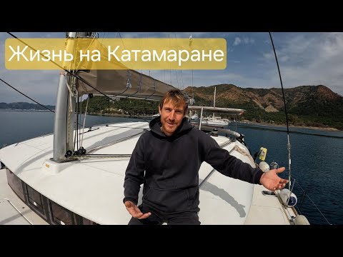 Видео: Жизнь на КАТАМАРАНЕ с семьей. Интервью с владельцем катамарана. Лагун 40 2016 года.