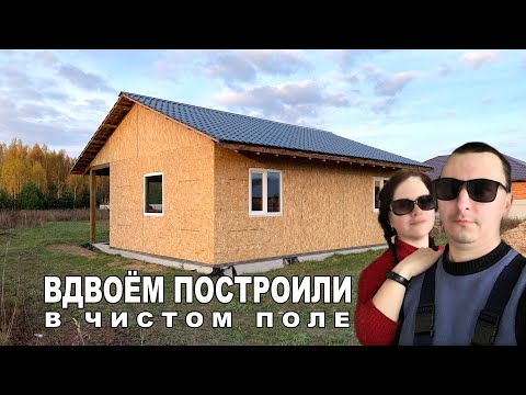 Видео: Мы ВДВОЁМ строим дом. Внешний контур 8х9 готов!